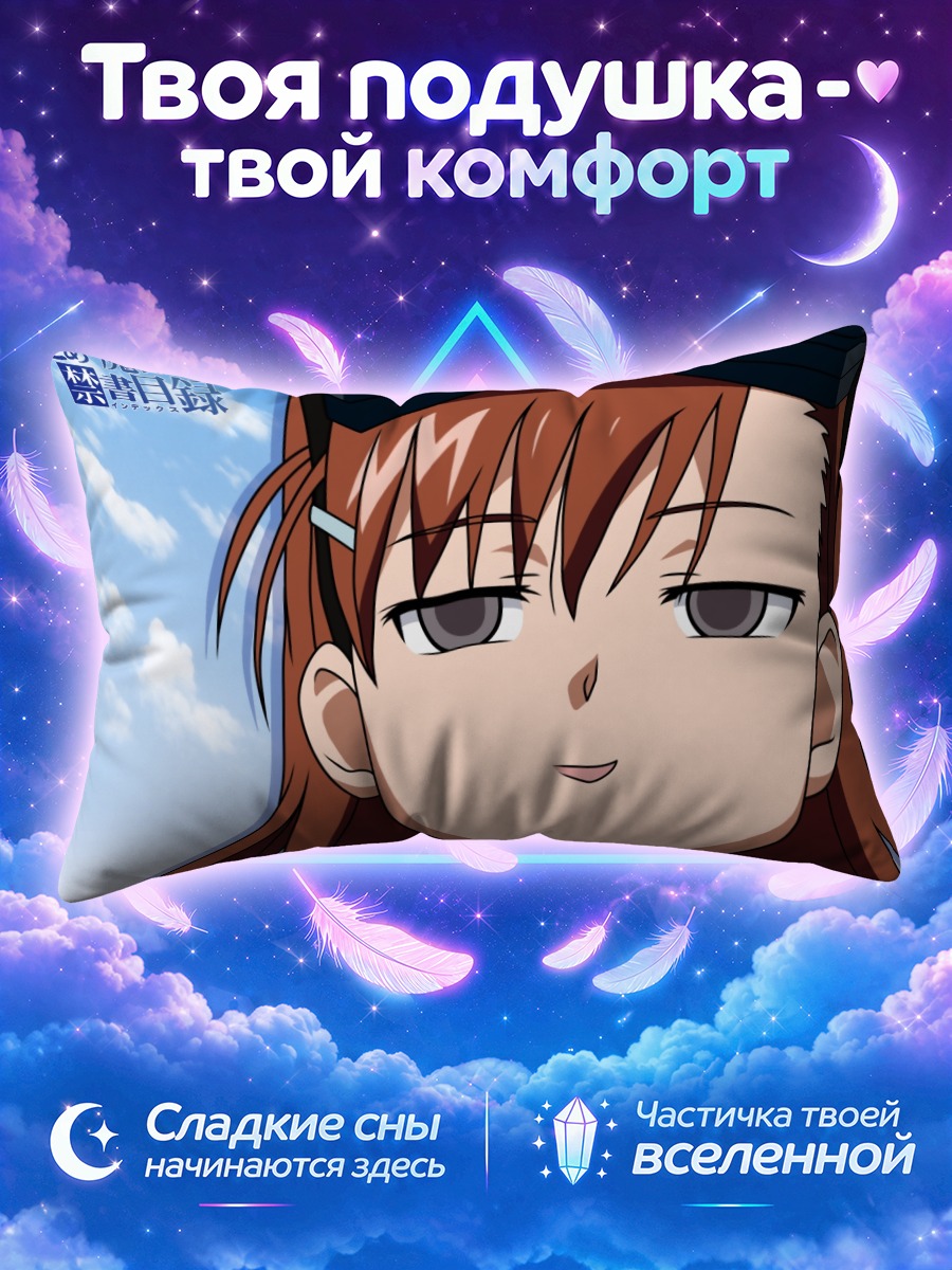 Подушка Мисака Имото в очках на фоне неба