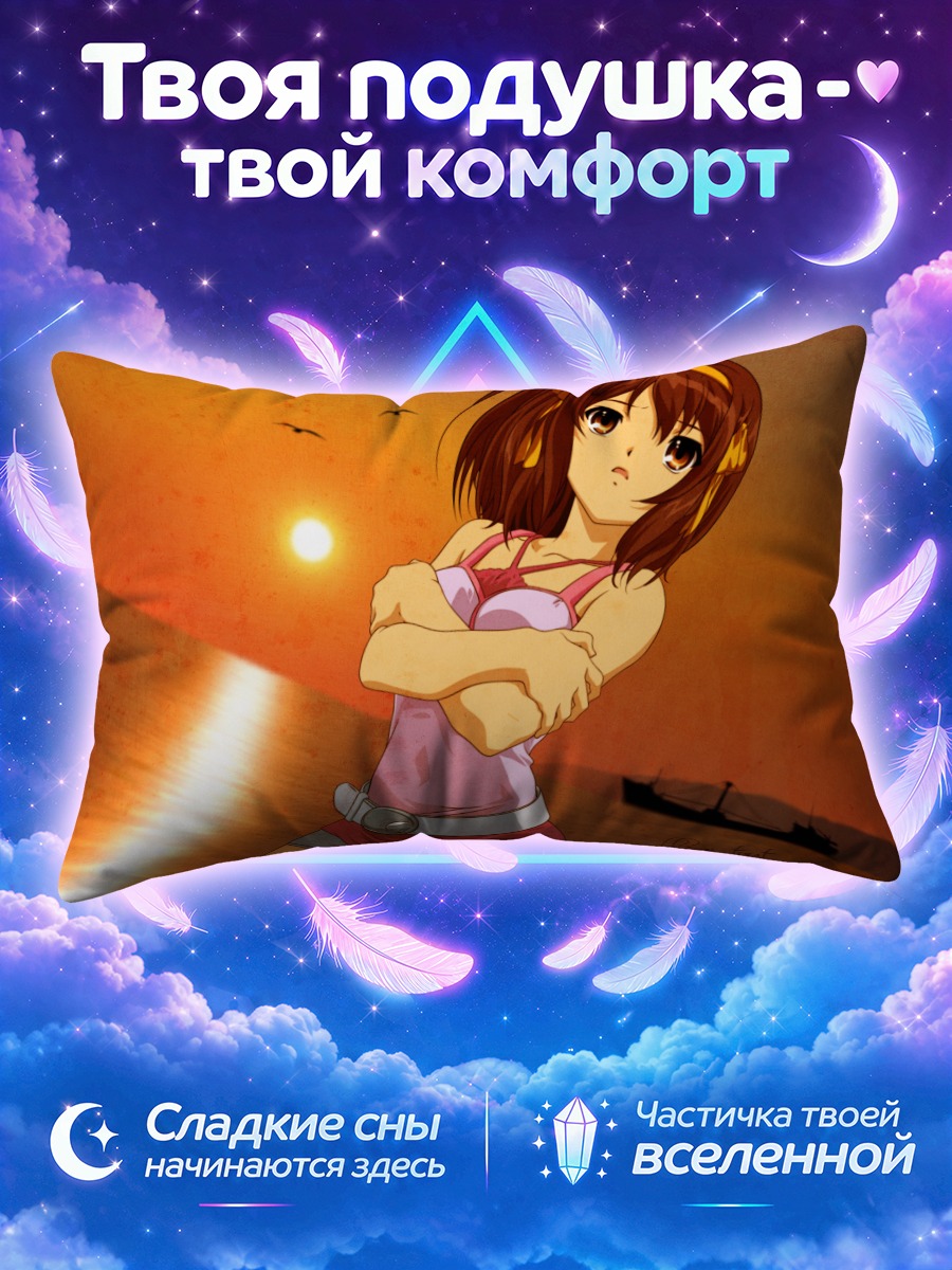 Подушка Харухи Судзумия на закате