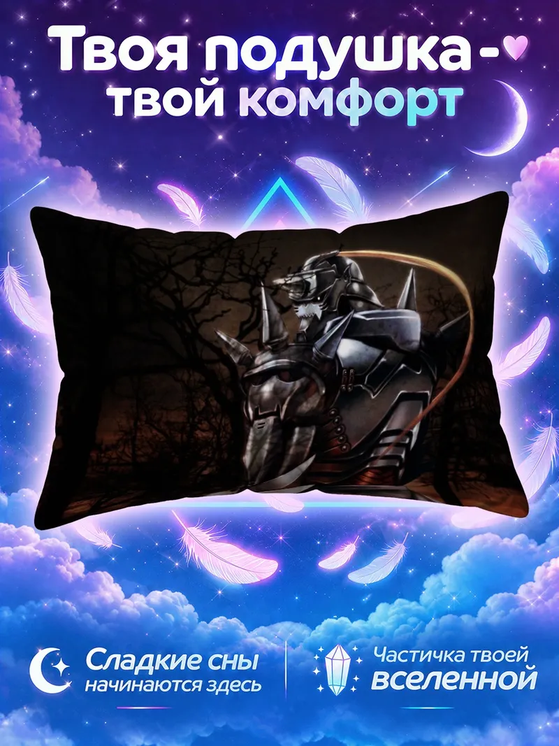 Подушка Альфонс Элрик в броне на фоне закатного леса