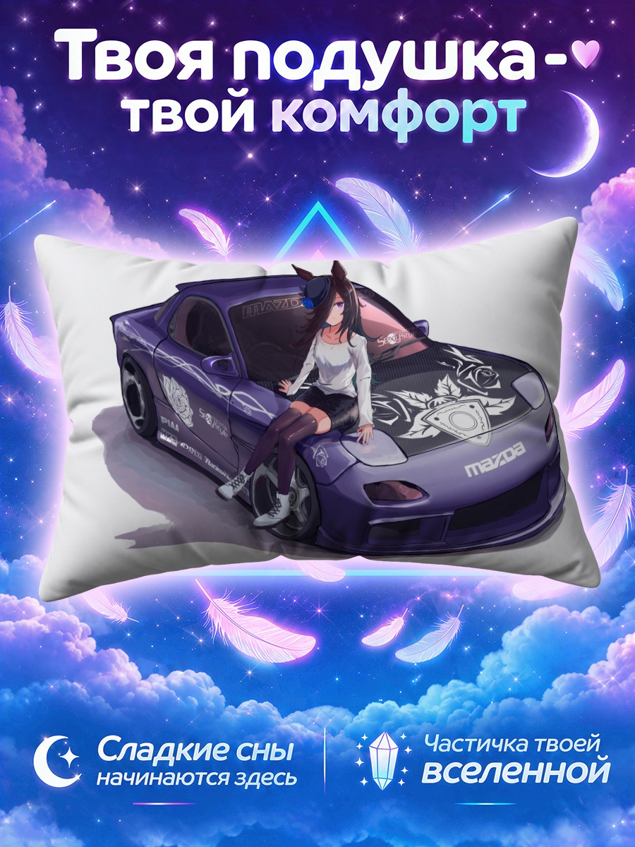 Подушка Райс Шауэр и Мазда