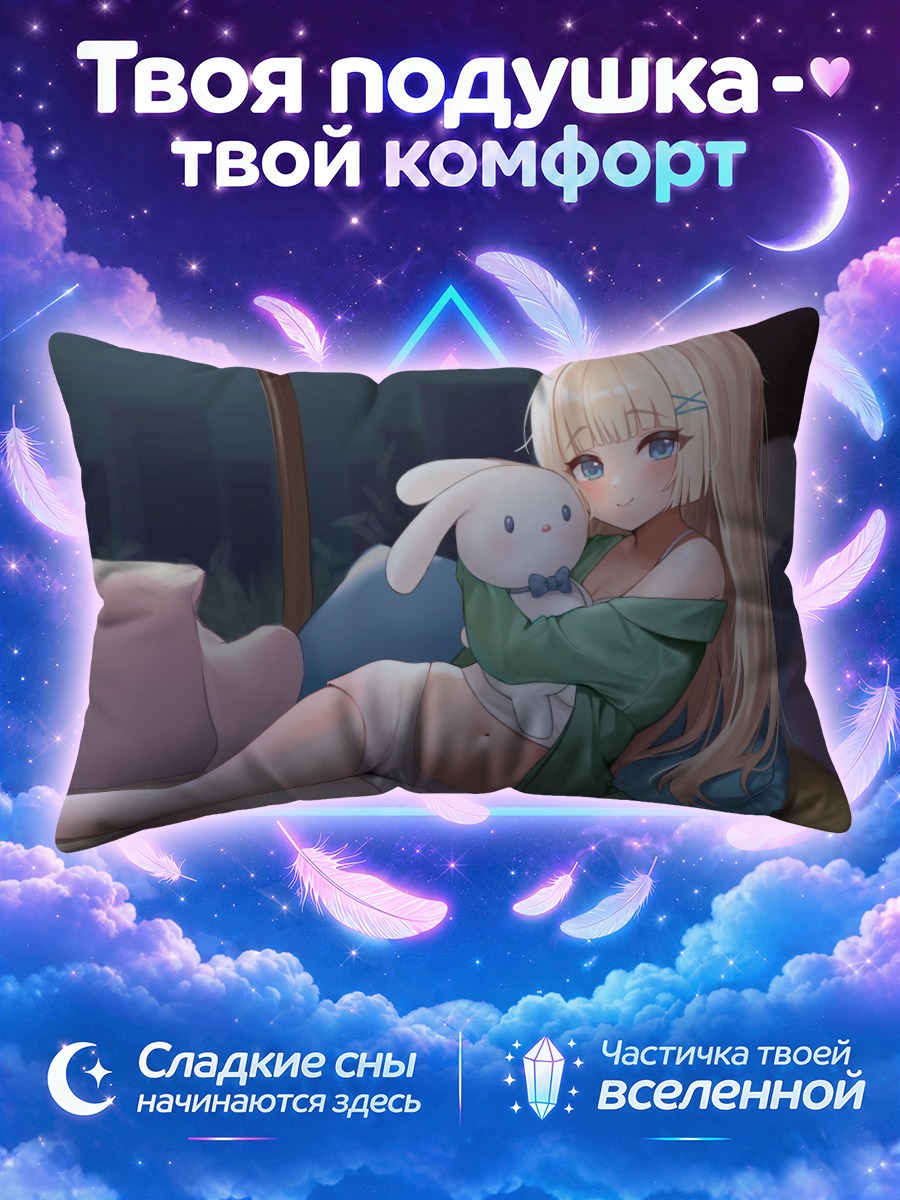 Подушка Блондинка с зайцем на диване ночью