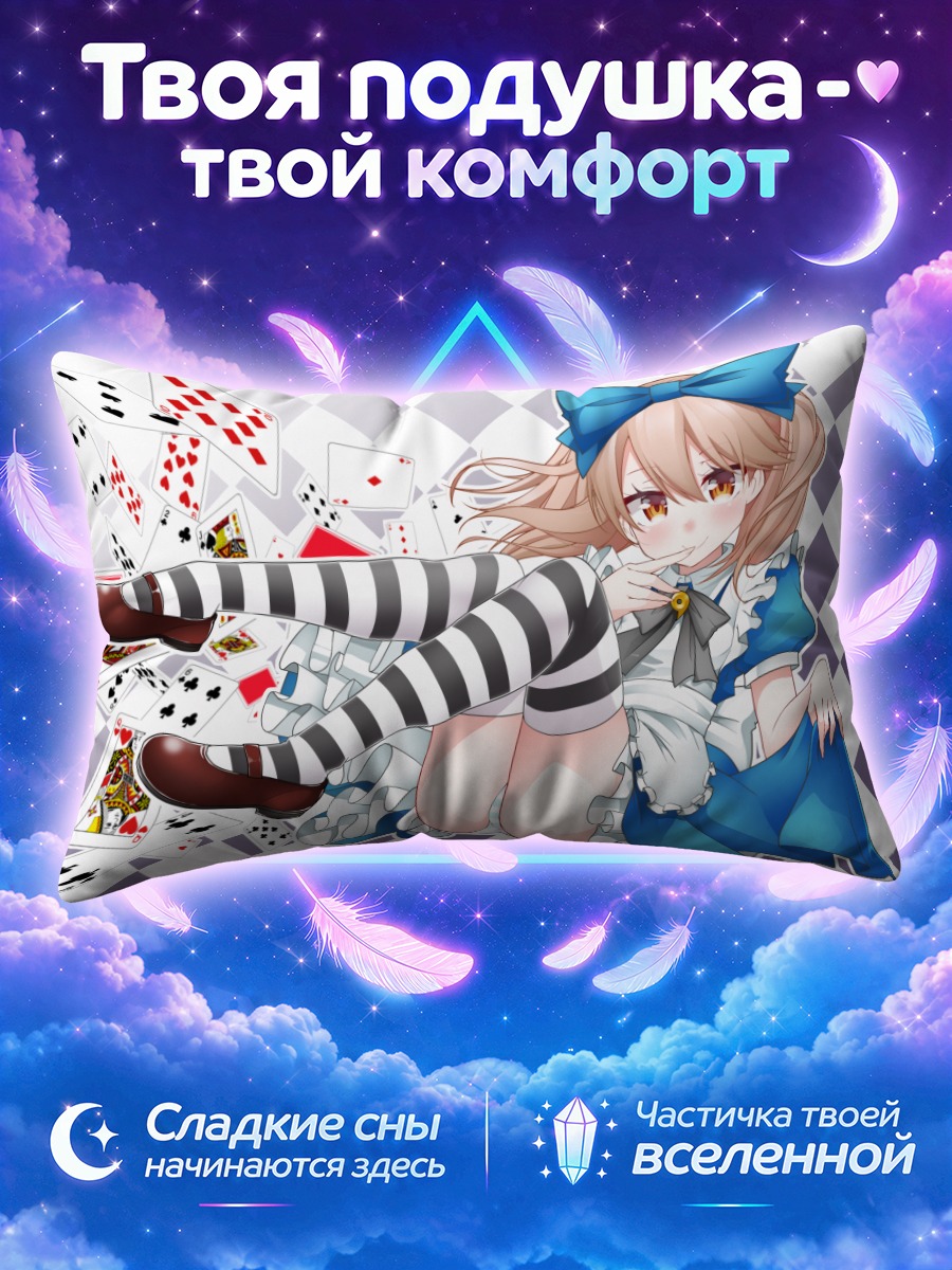 Подушка Рюдзё в стране чудес