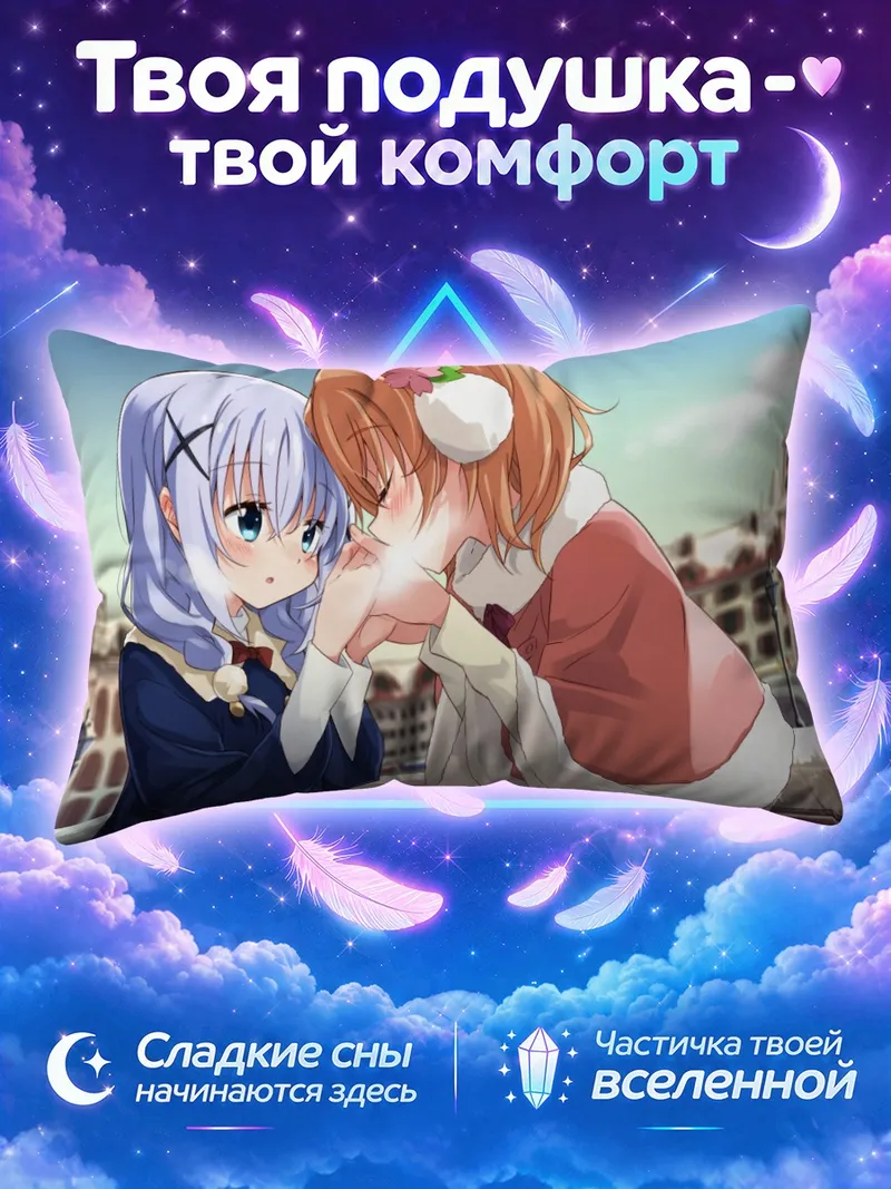 Подушка Хото Кокоа и Чино на зимней прогулке