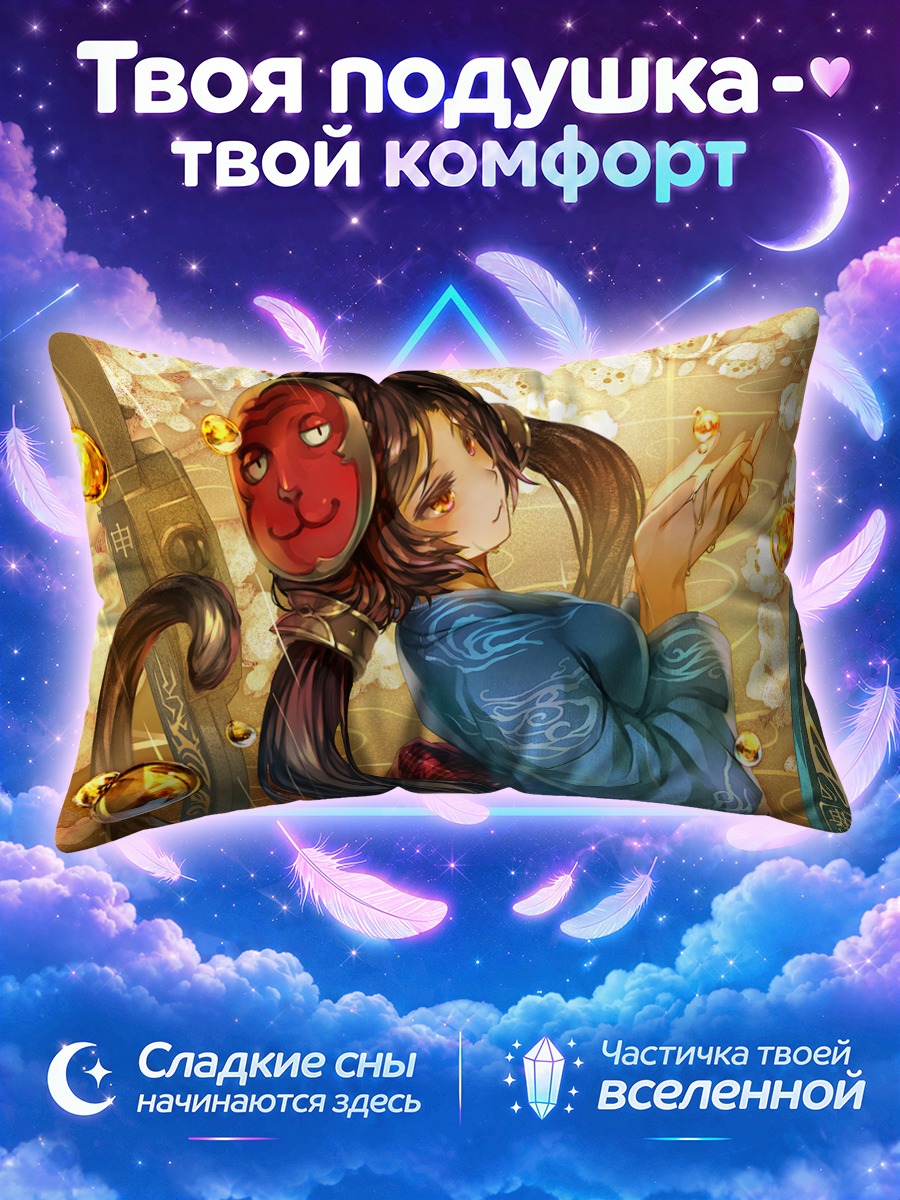 Подушка Нагахама с маской
