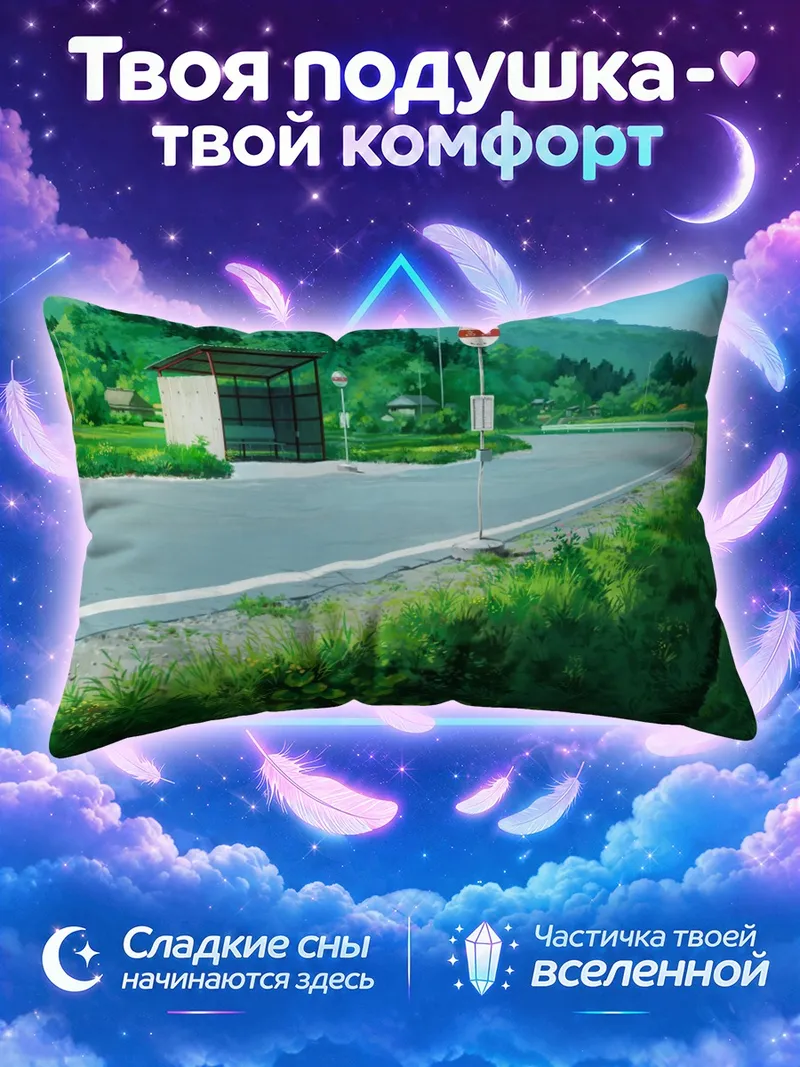 Подушка Поворот дороги у автобусной остановки