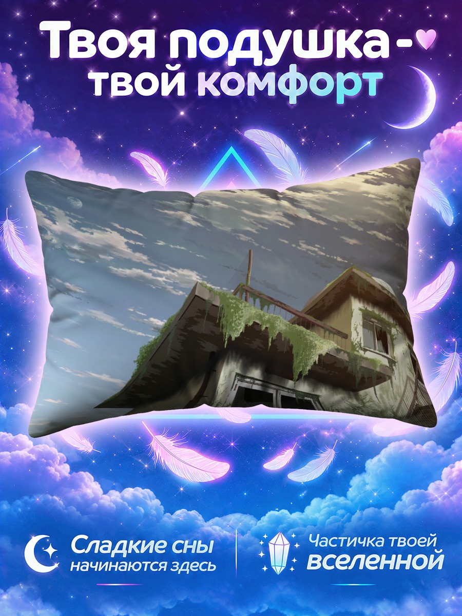 Подушка Заброшенный дом в облаках