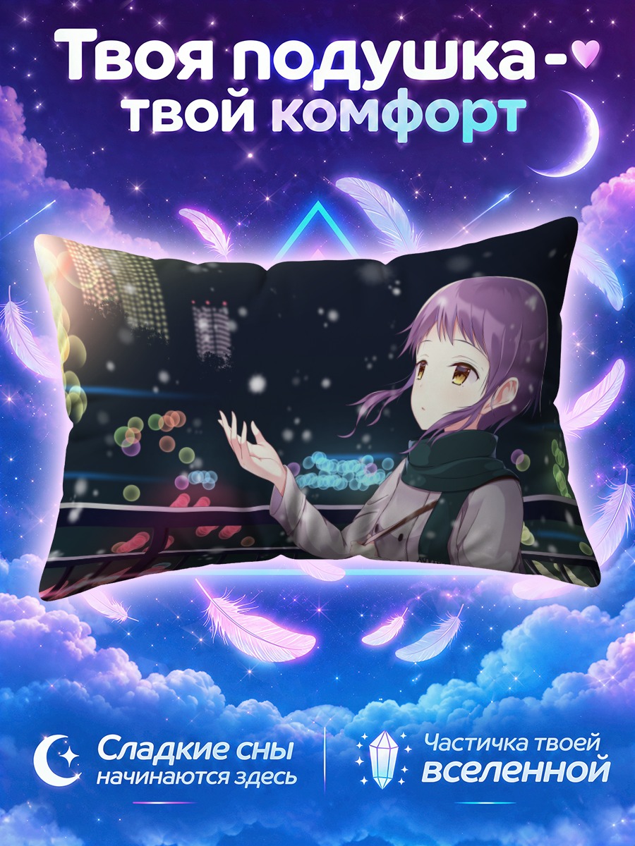 Подушка Мидзуки Макабе в огнях