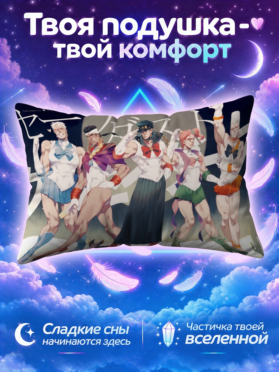 Подушка Герои ДжоДжо в юбках