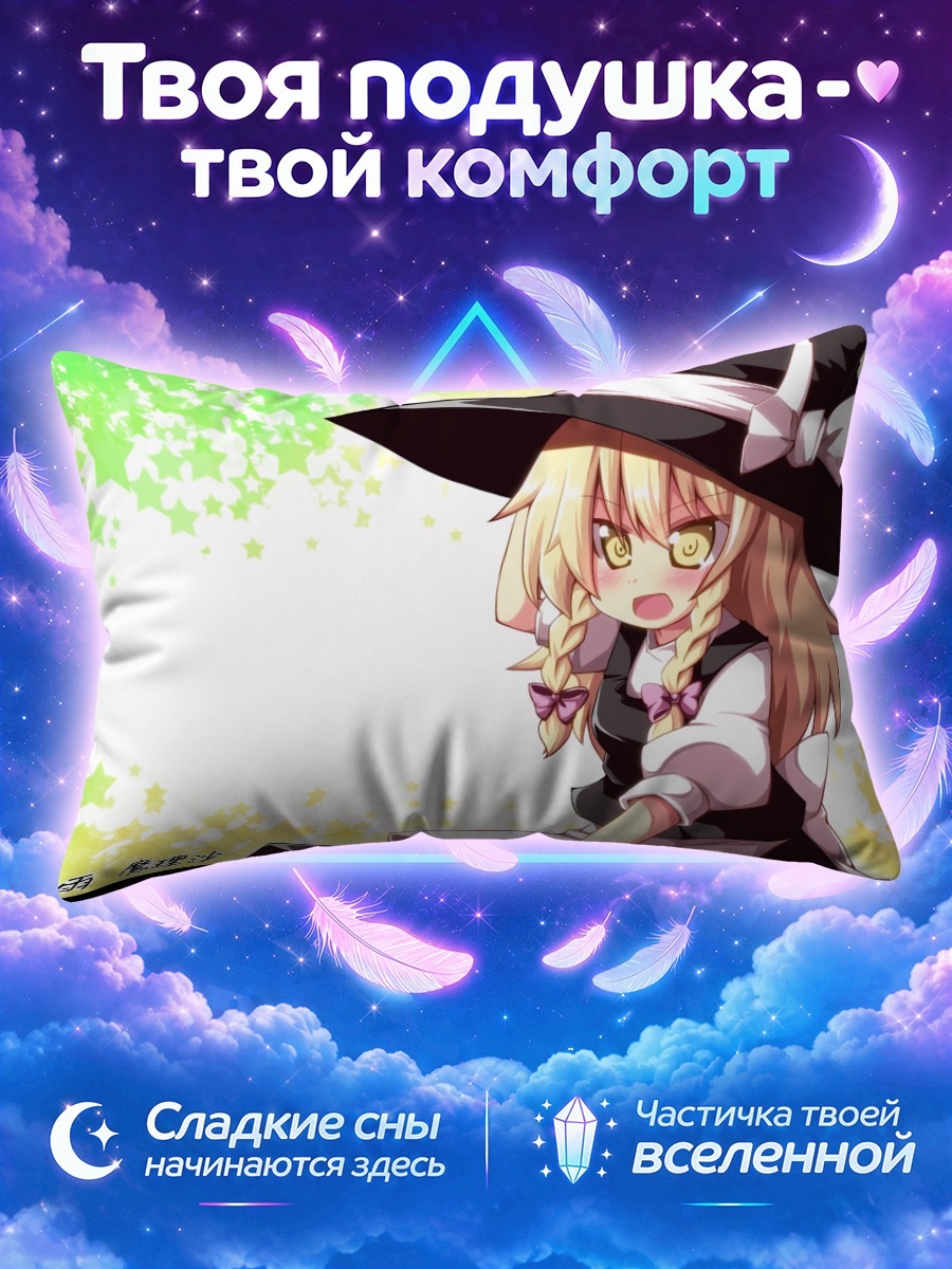 Подушка Мариса Кирисаме на фоне звёзд