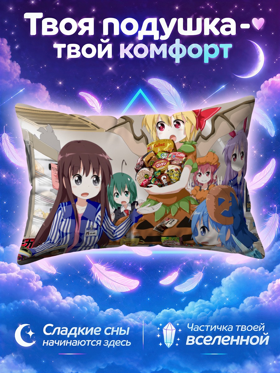 Подушка Сирно и компания