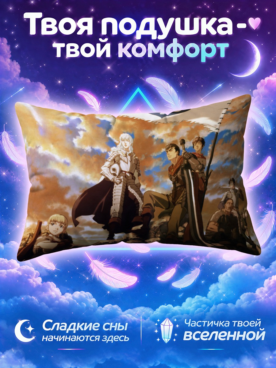 Подушка Гатс и Гриффит