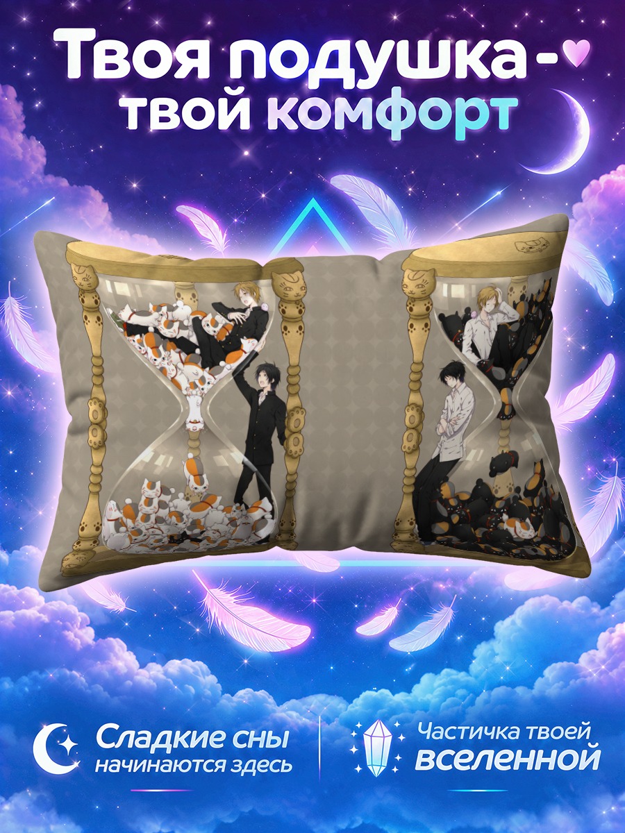 Подушка Нацумэ Такаши в песочных часах