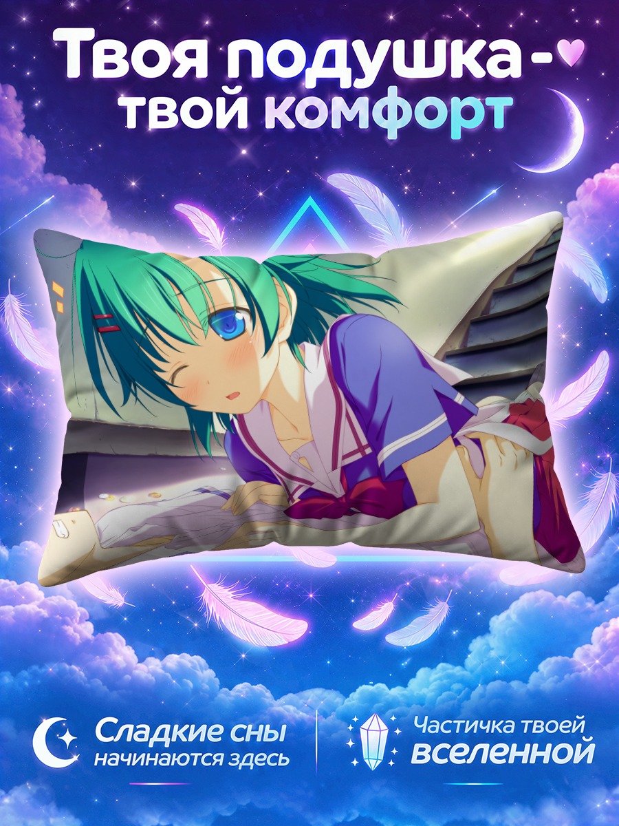 Подушка Юма Каноу в объятиях