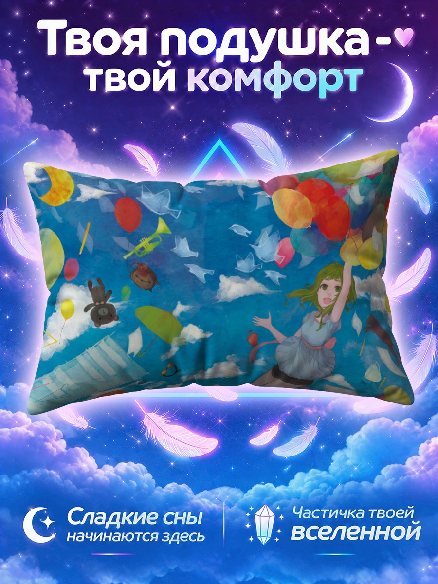 Подушка Гуми среди воздушных шаров