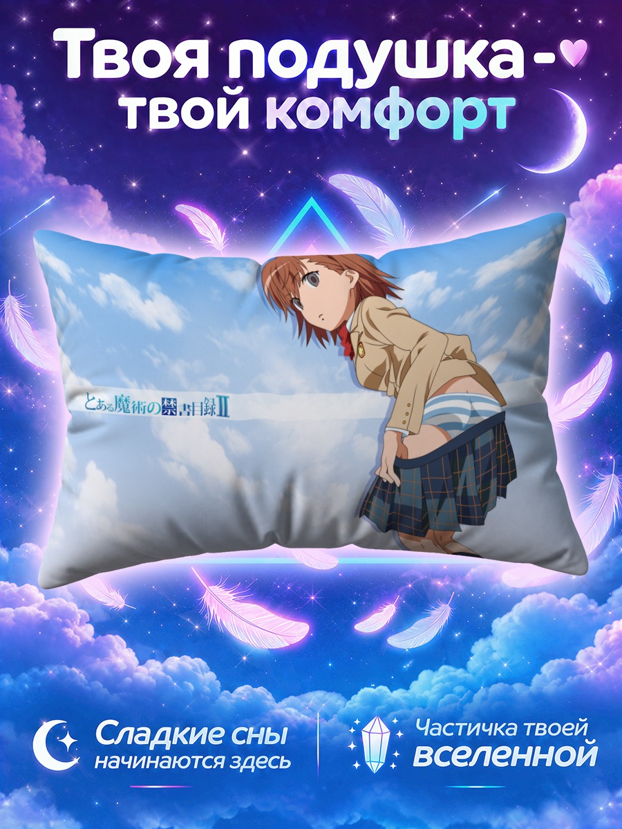 Подушка Мисака Имото в школе