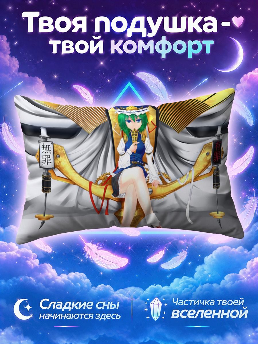 Подушка Эйки Шики на троне