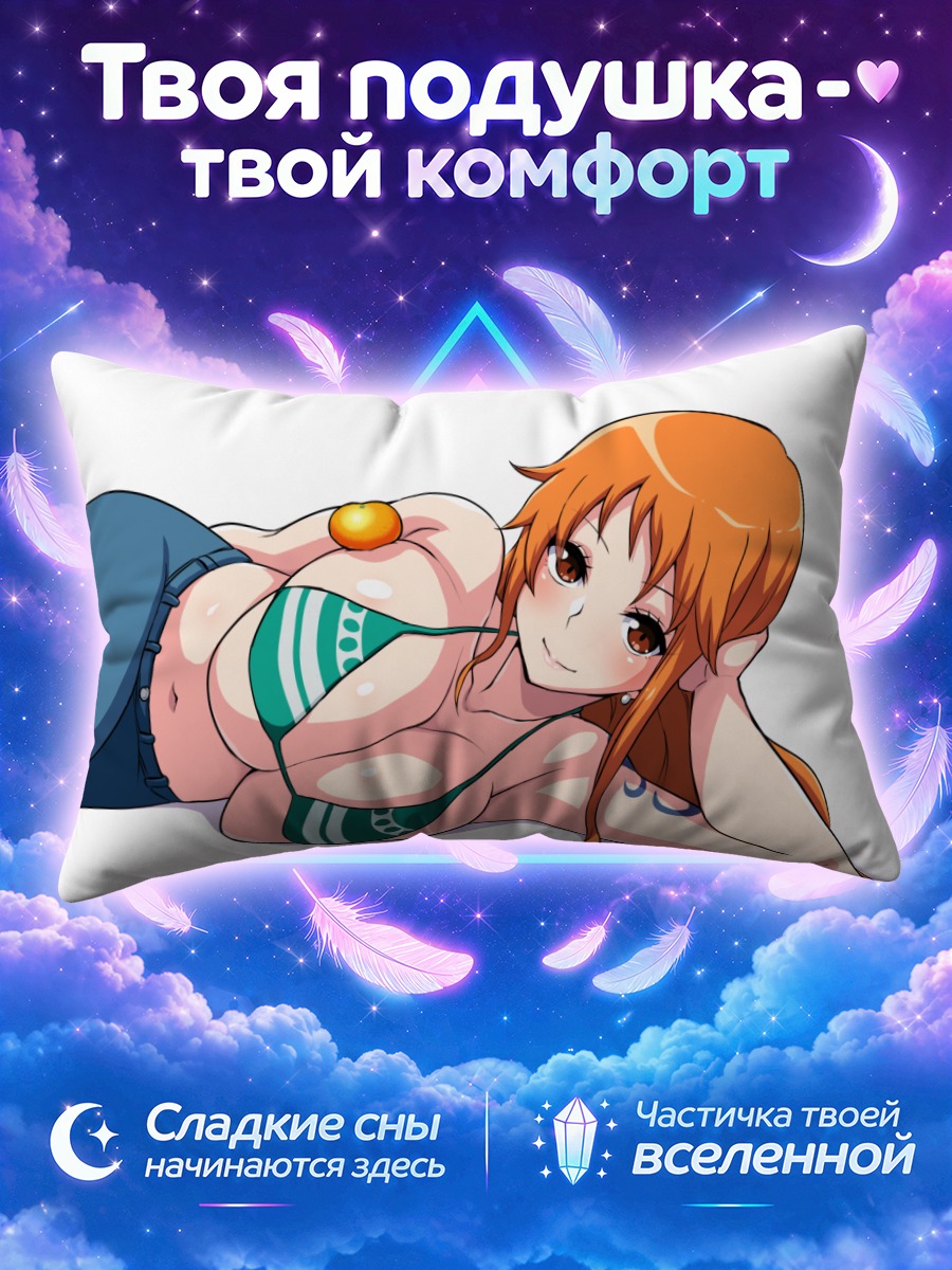 Подушка Нами на отдыхе