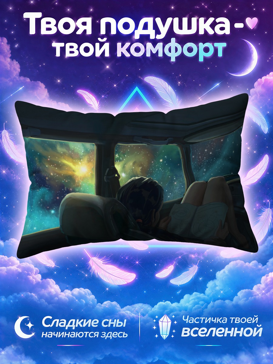 Подушка Поездка сквозь звезды