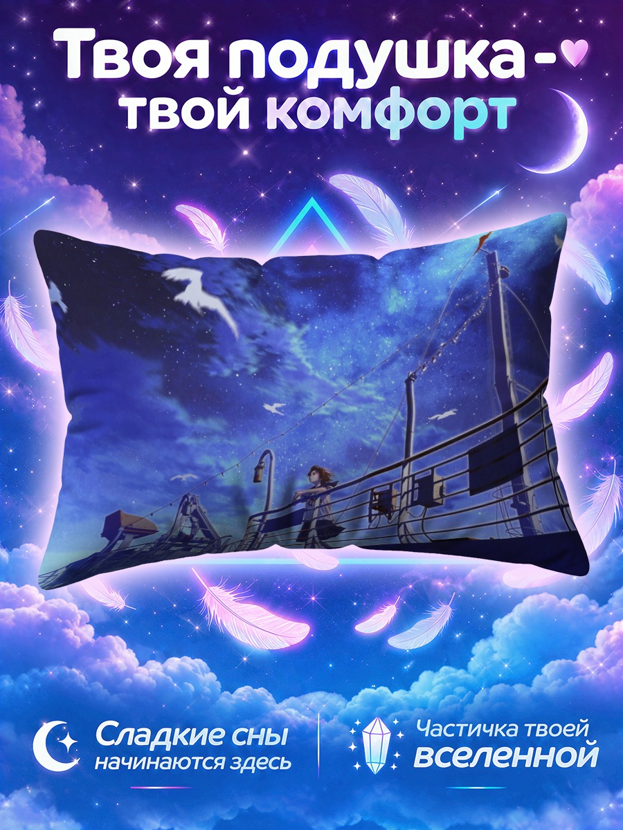Подушка Ночь на корабле