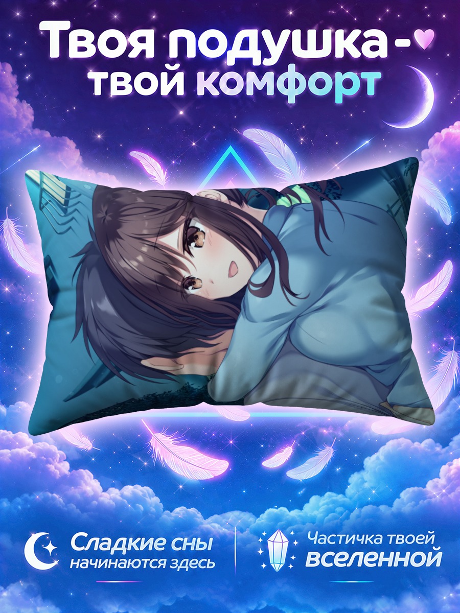 Подушка Хару Футагава в объятиях