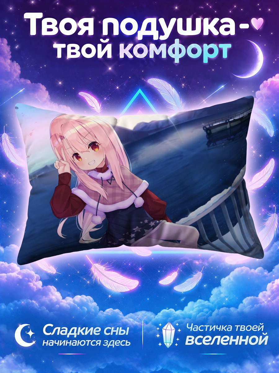 Подушка Илиясфиль фон Эйнсберн у воды
