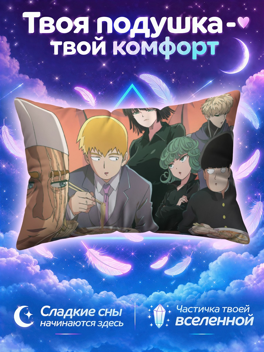 Подушка Сигэо Кагеяма за обедом