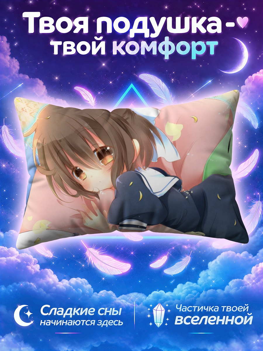 Подушка Ушио Окадзаки в мечтах
