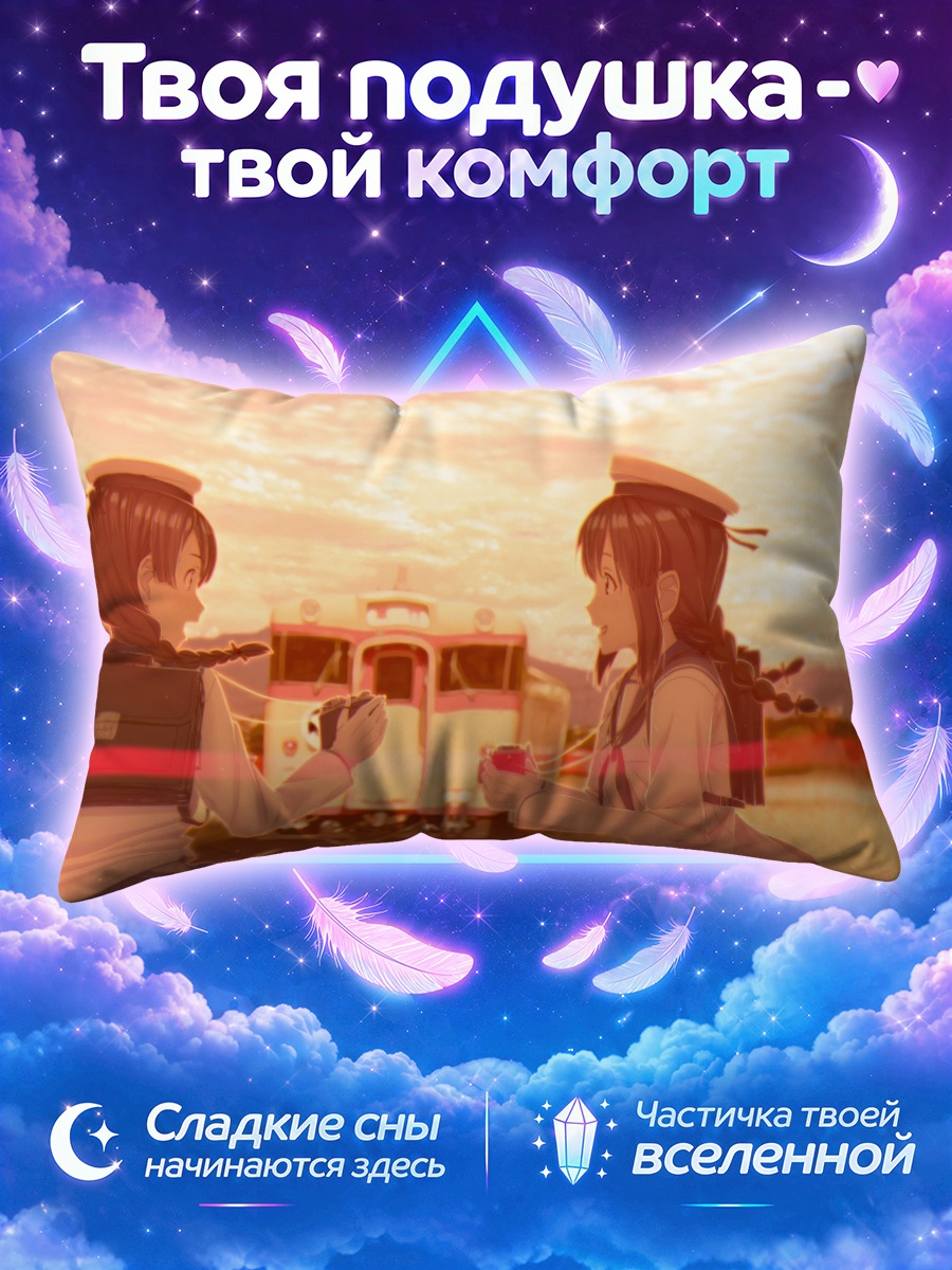 Подушка Исонами и Уранами на закате