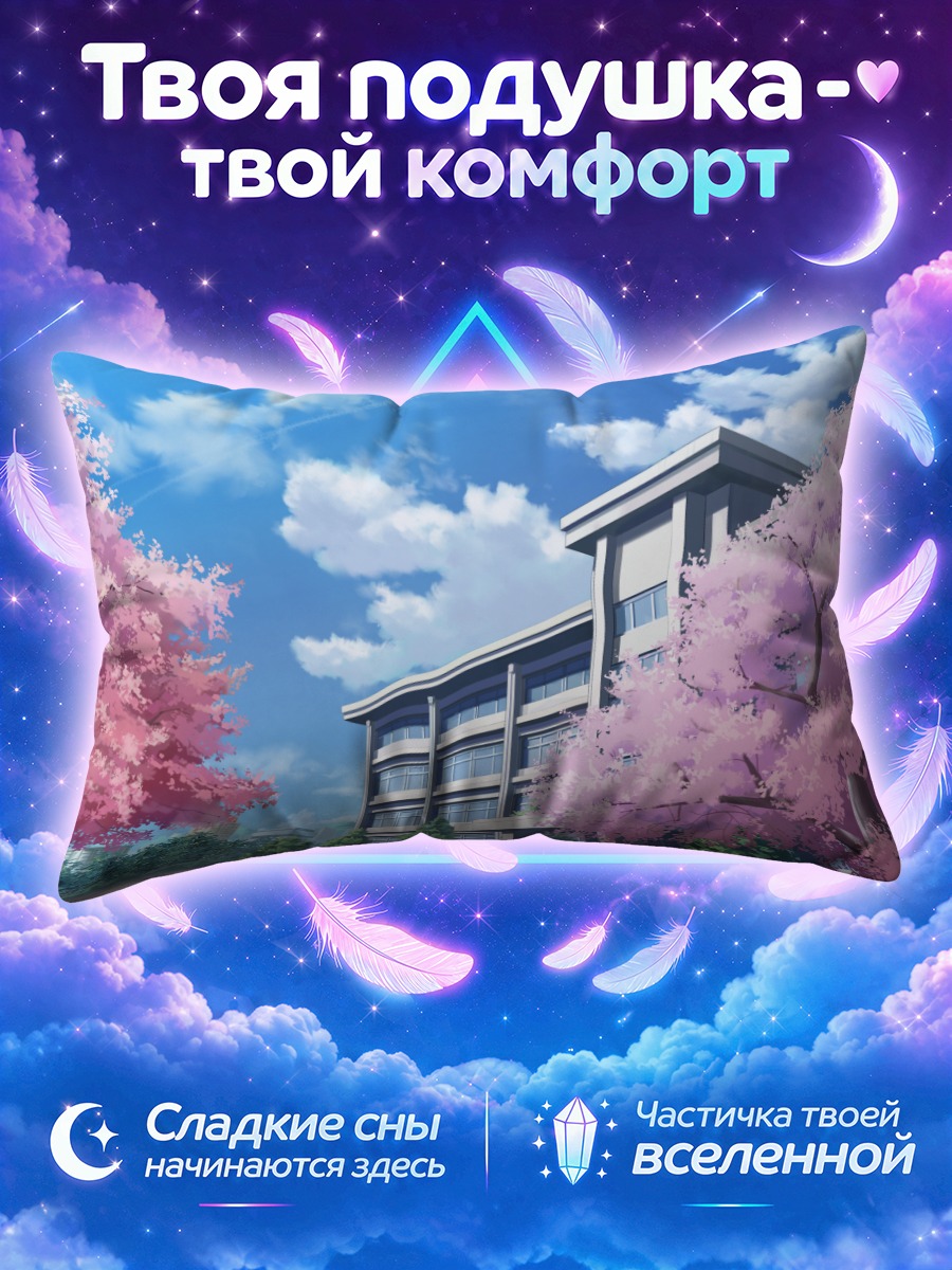 Подушка Школа среди розовых сакур