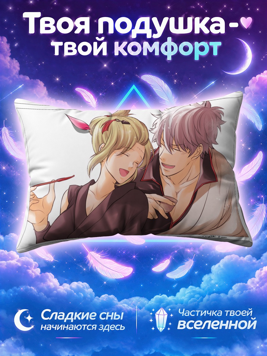 Подушка Гинтоки и Цукуё