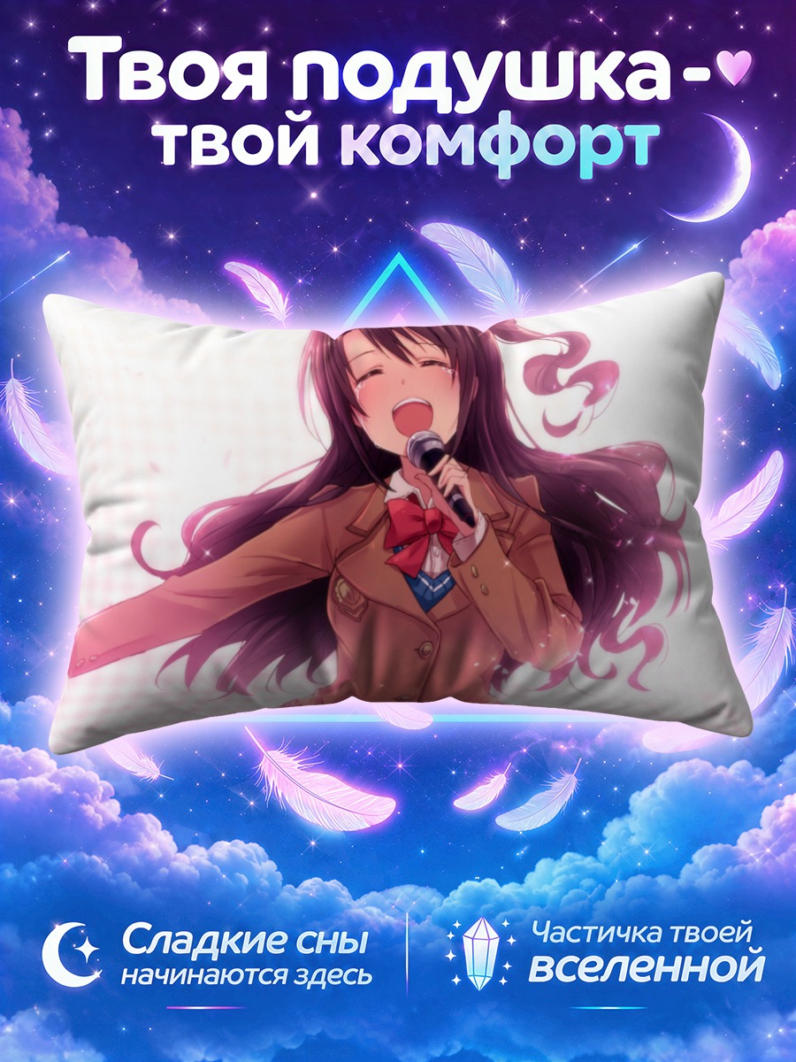 Подушка Узуки Шимамура поет