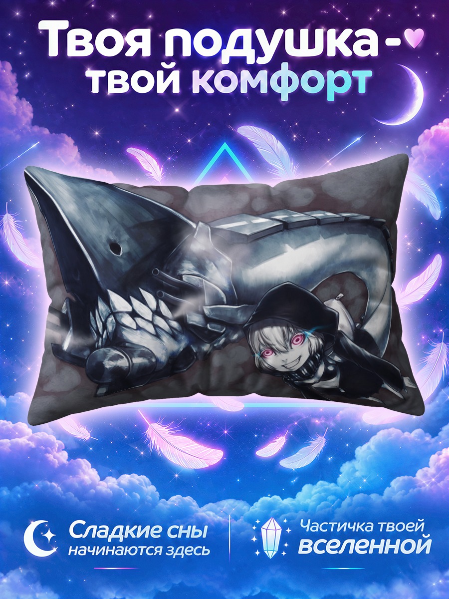 Подушка Ре в капюшоне у стального корабля