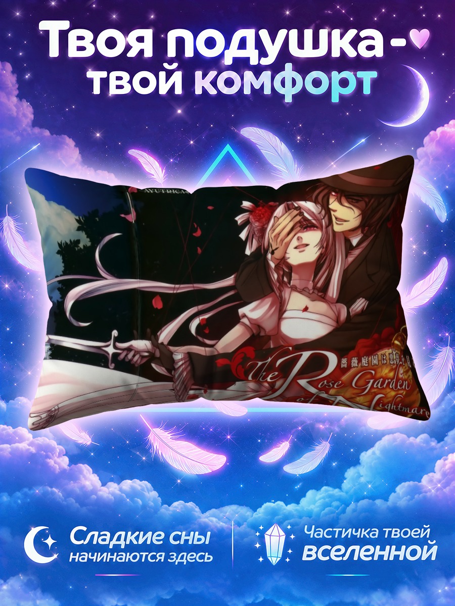 Подушка Роза в кошмаре