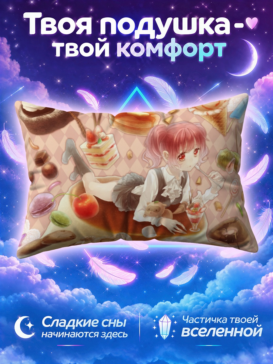 Подушка Карута Роромия среди десертов