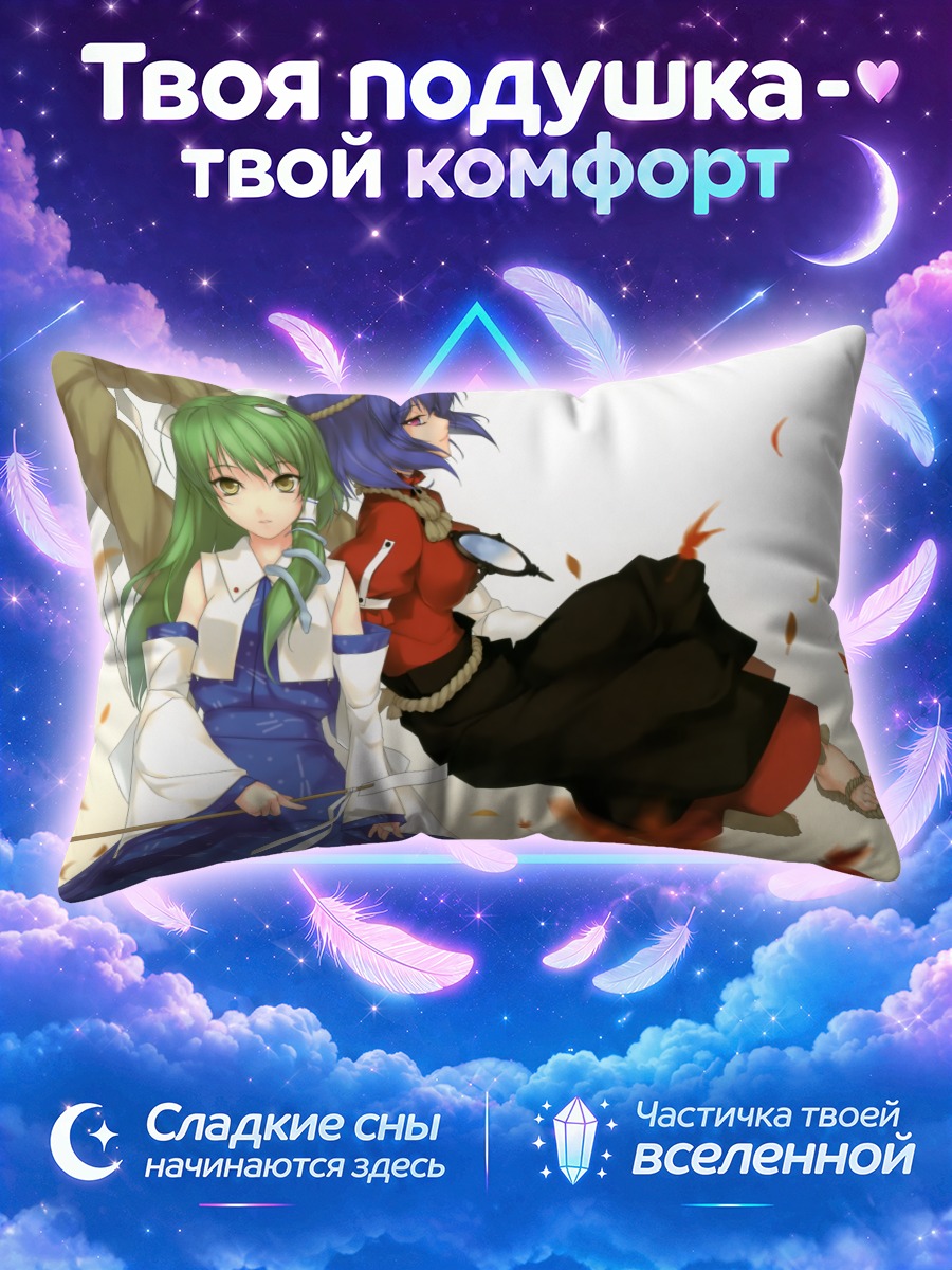 Подушка Санаэ Кочия и Канако Ясака