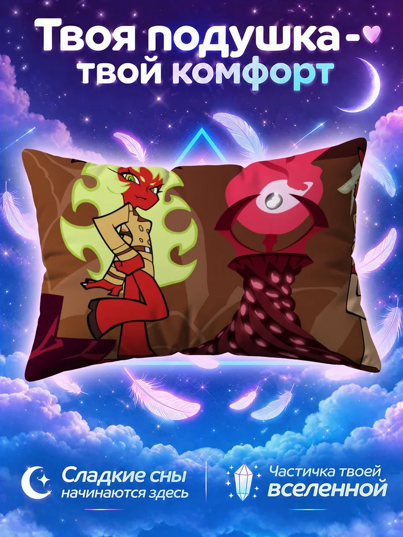 Подушка Сканти и Стокинг у демонического цветка
