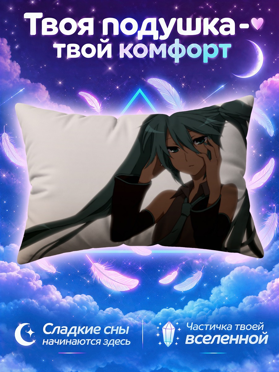 Подушка Мику Хацунэ закрывает уши