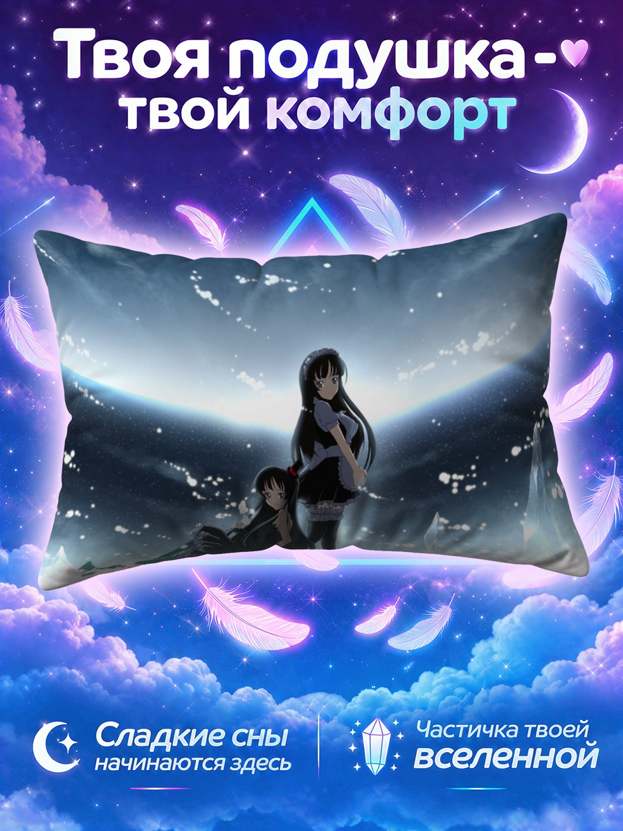 Подушка Мио Акияма под звездами
