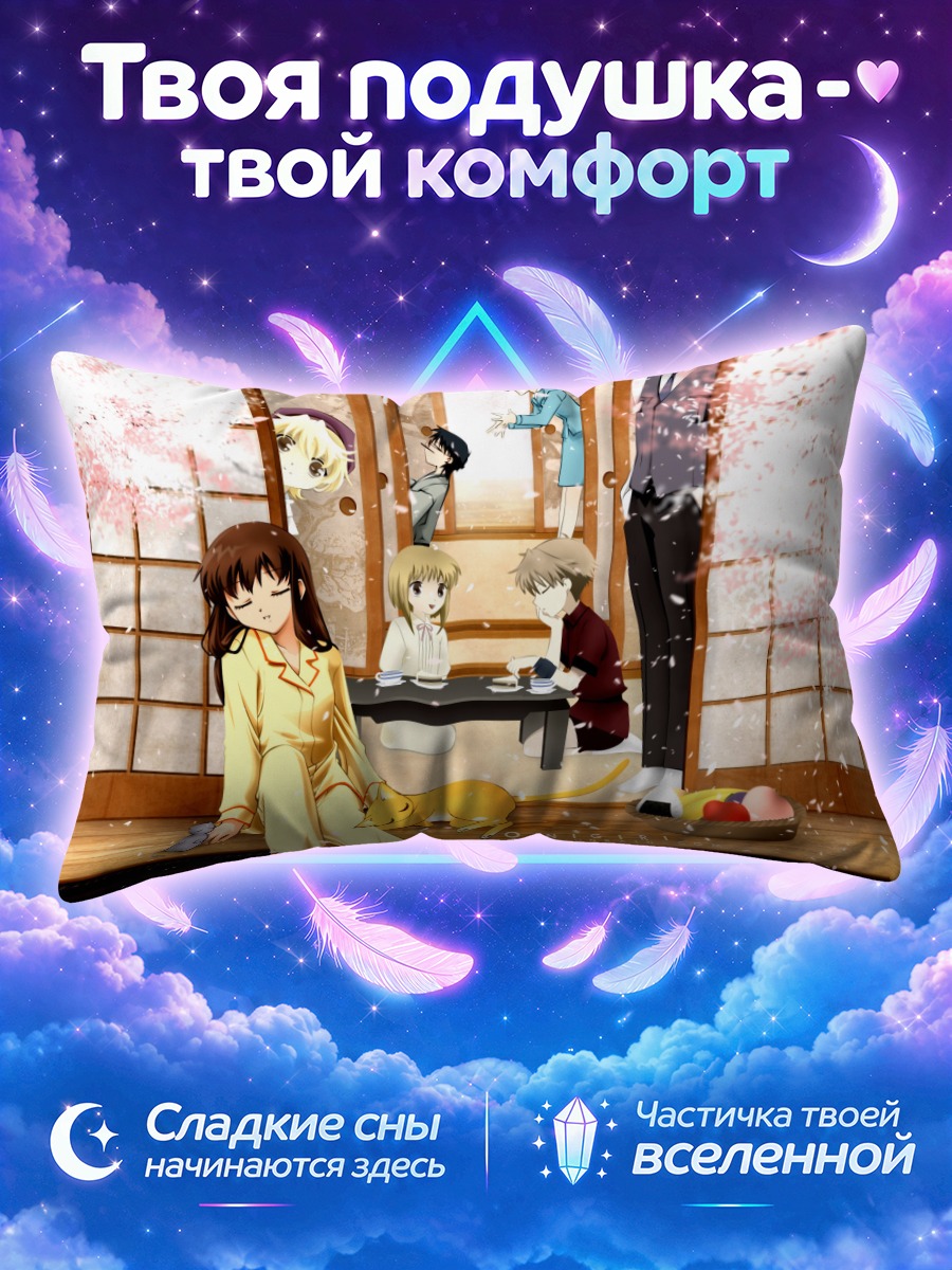 Подушка Тору Хонда и друзья
