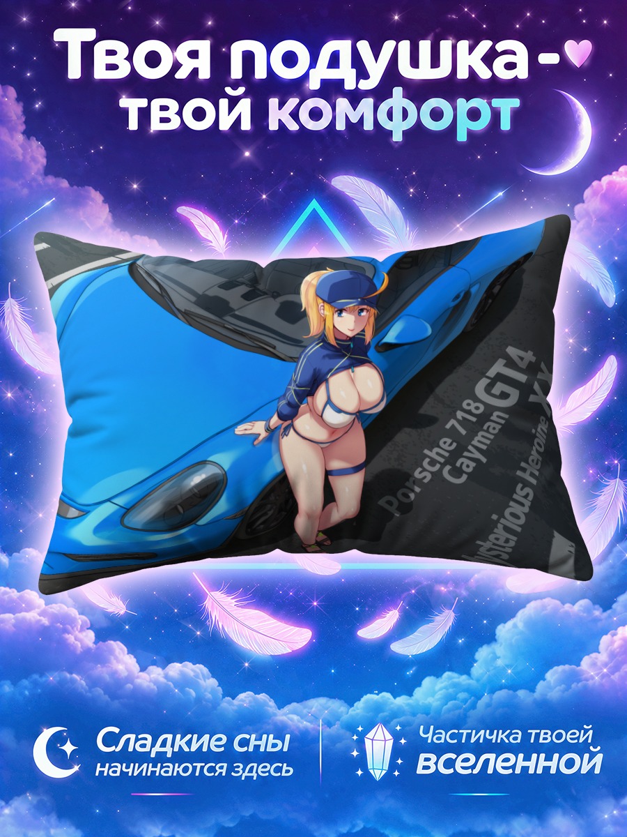 Подушка Мистериус Хироин ХХ с Порше
