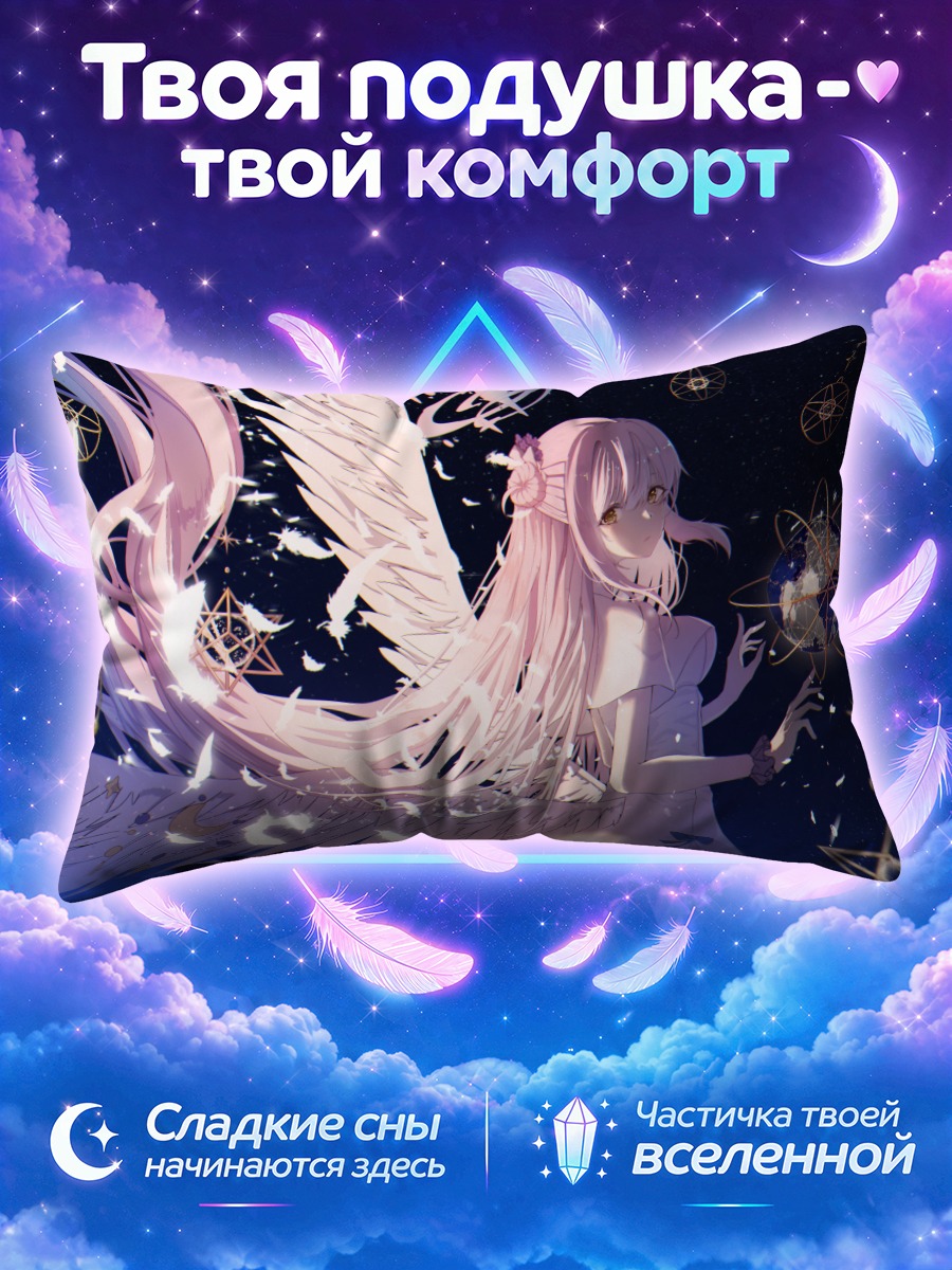 Подушка Мика Мисоно среди звёзд и перьев