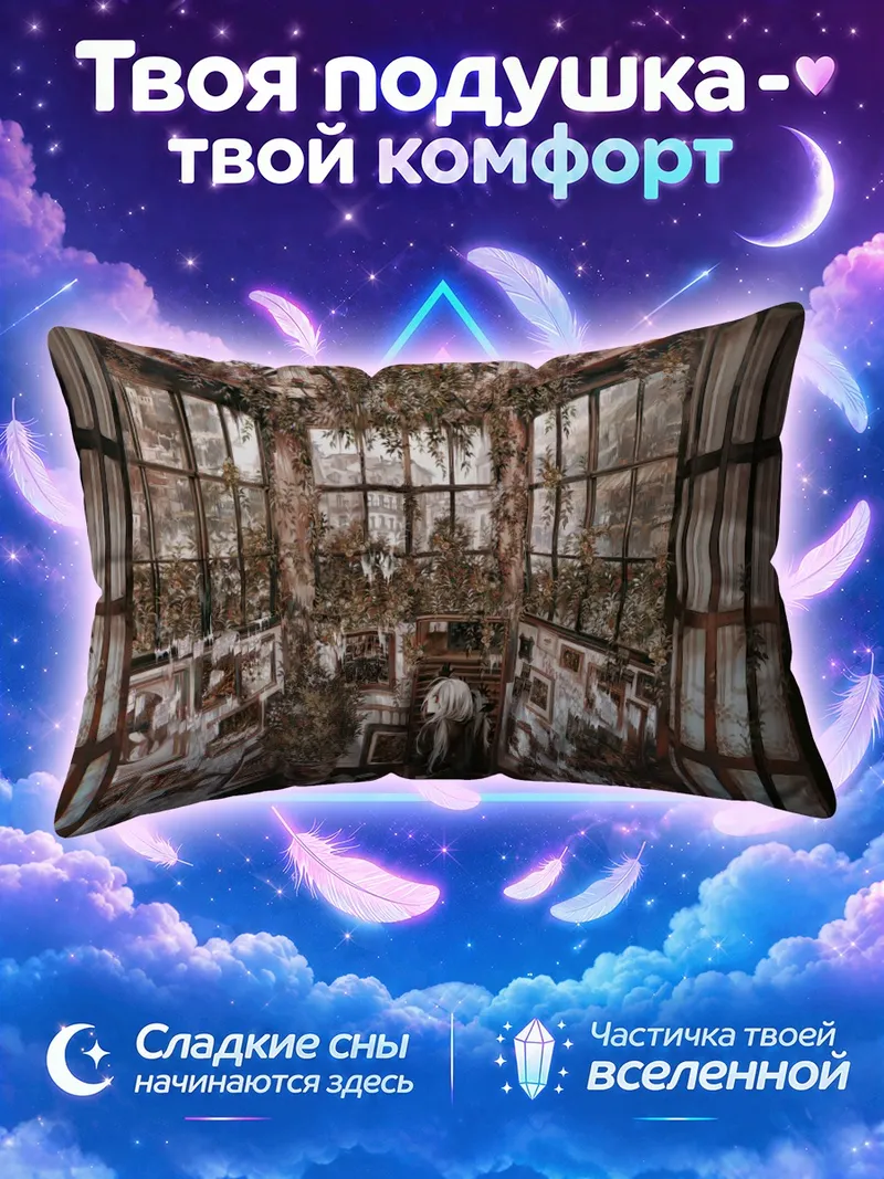 Подушка Оранжерея, затянутая сухими лианами