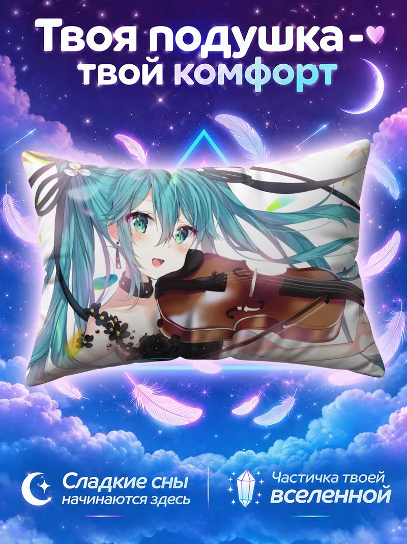 Подушка Мику Хацунэ играет на скрипке среди летящих лент