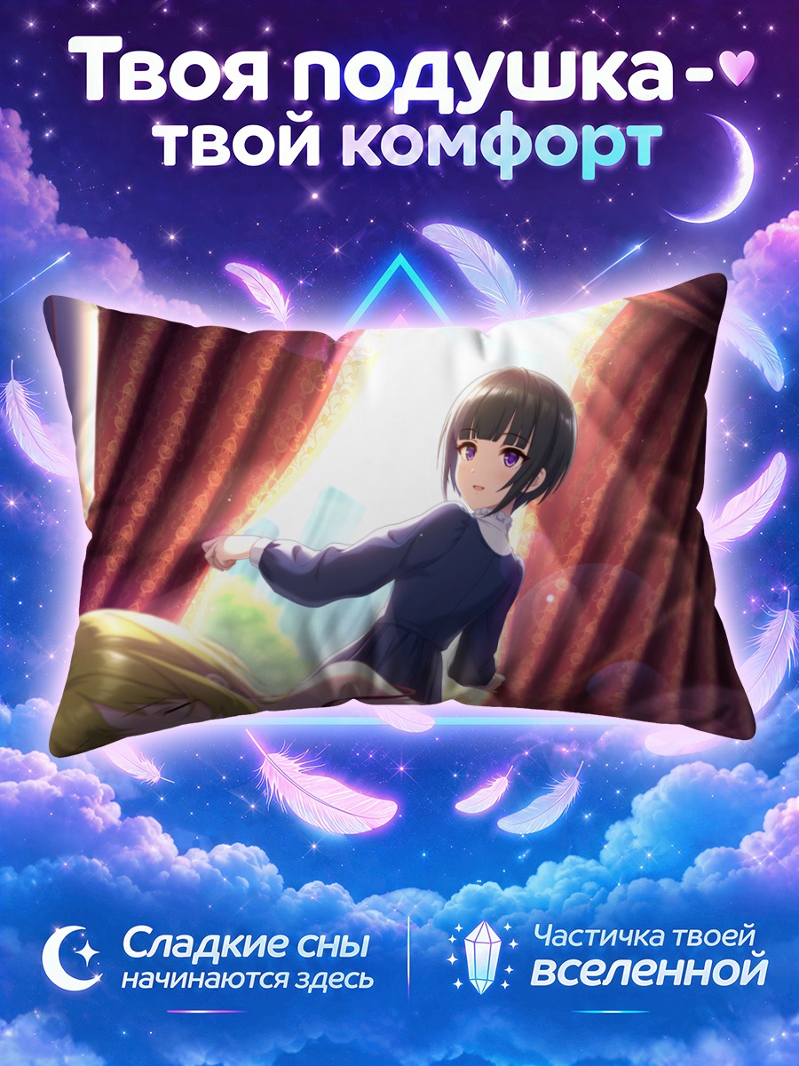 Подушка Читосэ Куросаки в лучах солнца