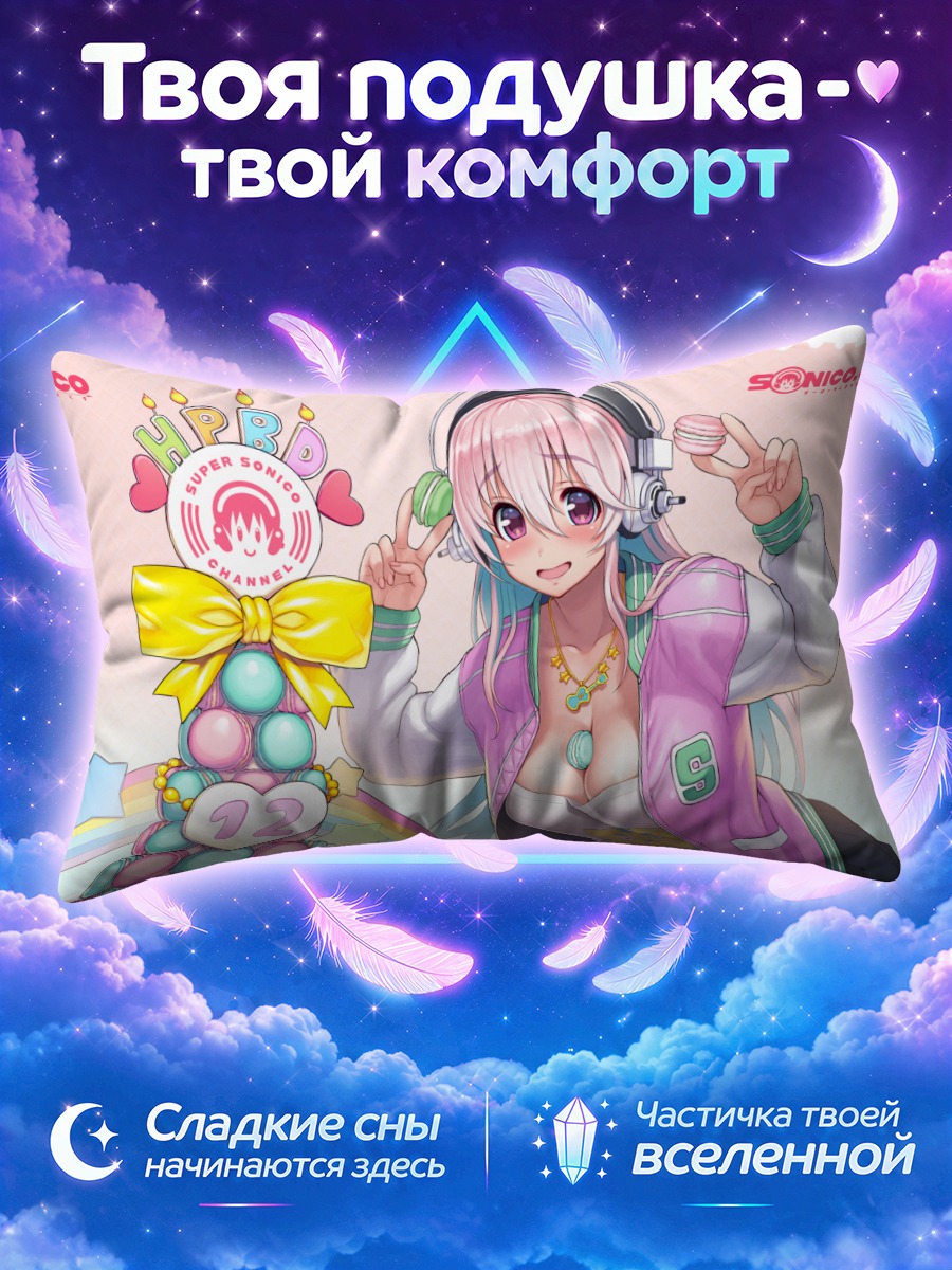 Подушка Сонико с пирамидой конфет