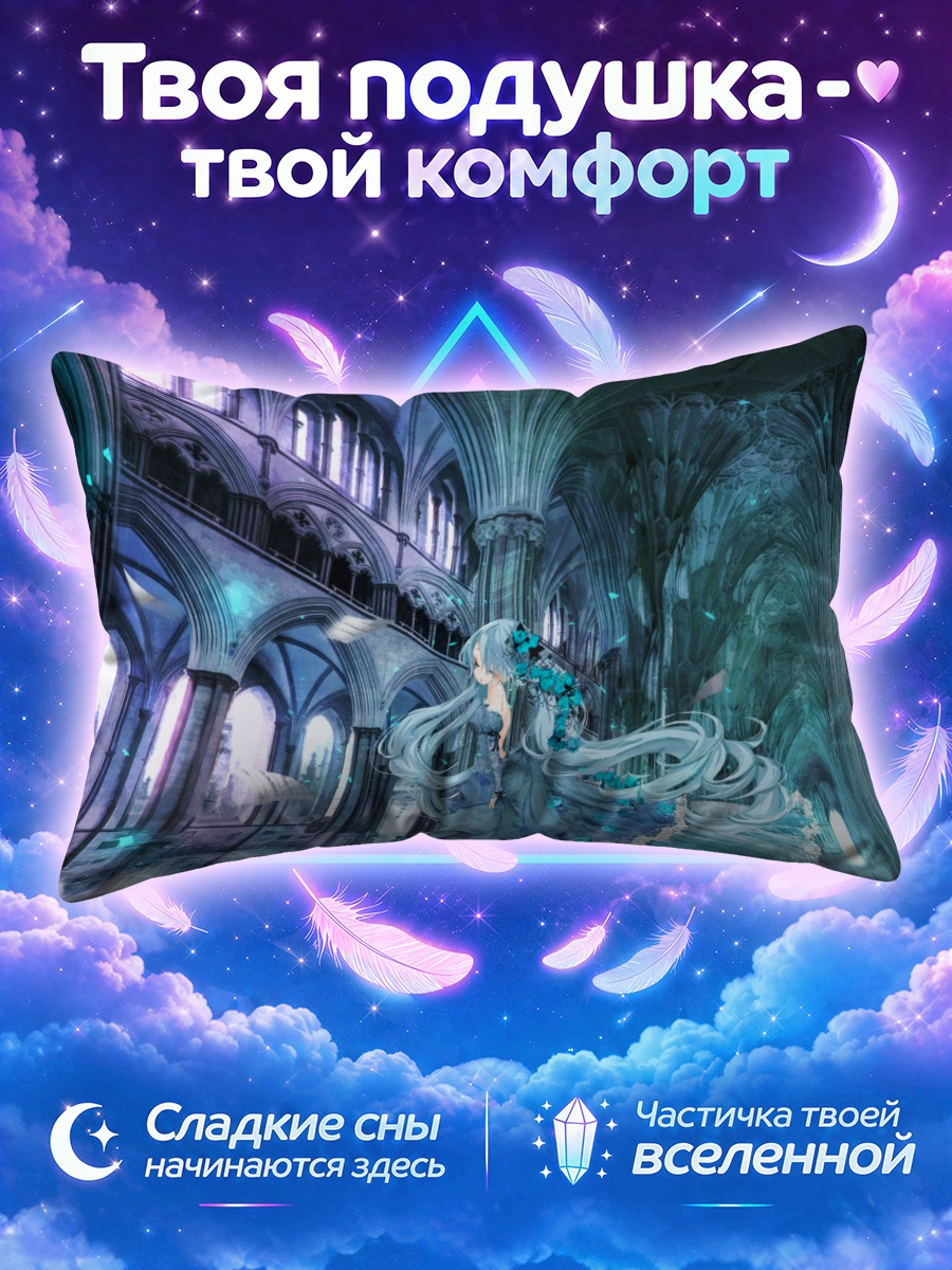 Подушка Мику Хацунэ в затопленном соборе