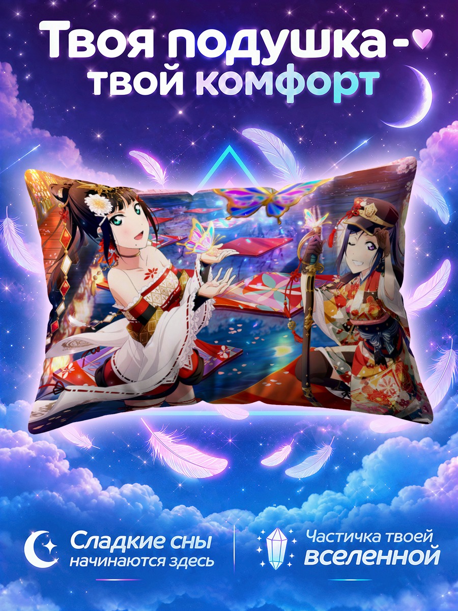 Подушка Диа Куросава и Канан Мацуура