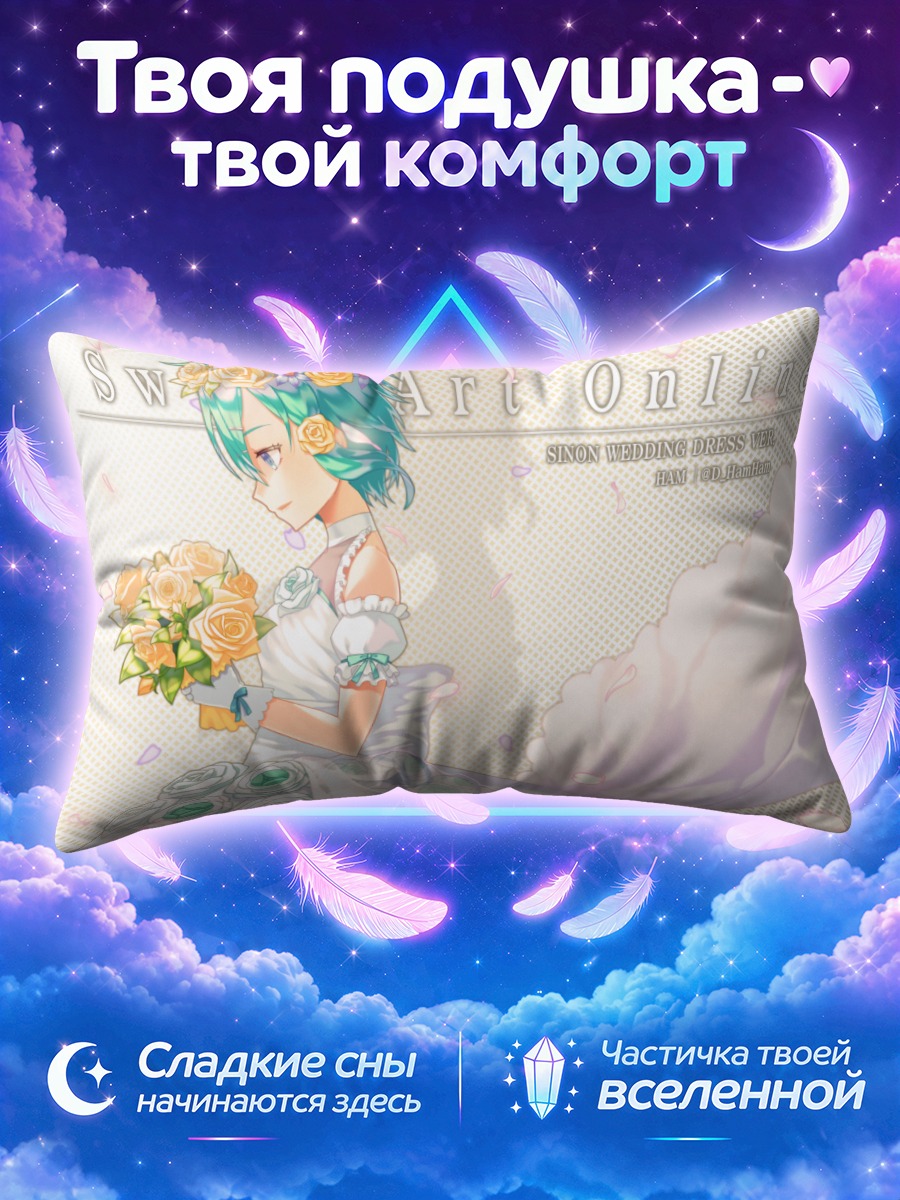 Подушка Синон в платье