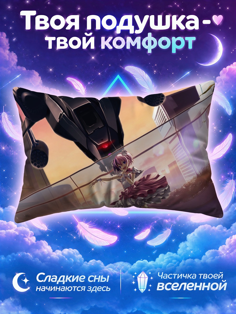 Подушка Руу против робота