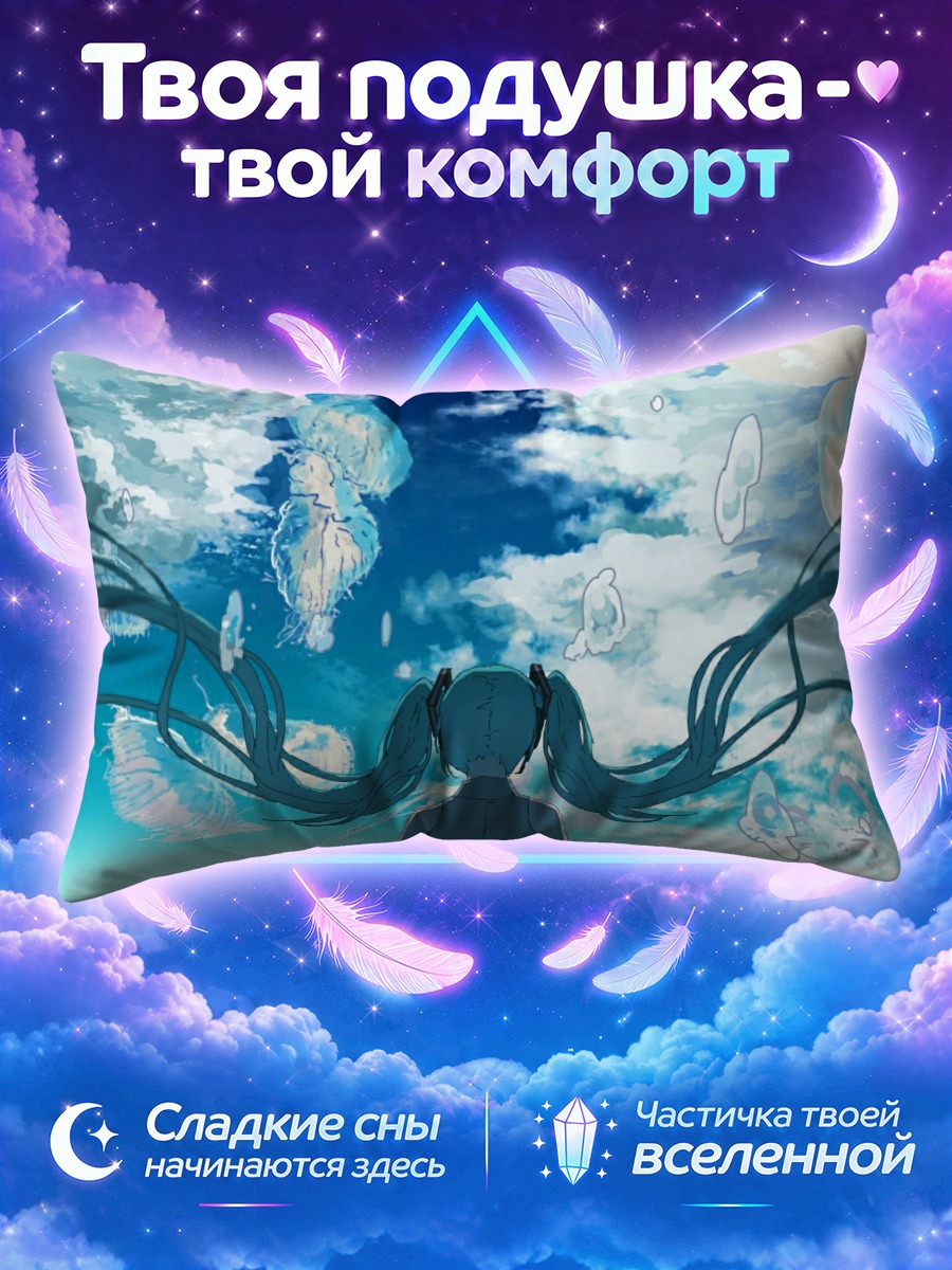 Подушка Мику Хацунэ подводного мира
